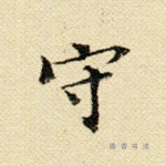 守