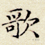 歌