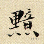 黯
