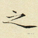 之