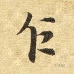 乍