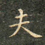 夫