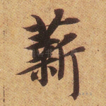 薪