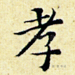 孝