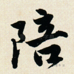 陪