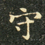 守