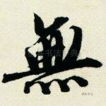无