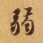 弱
