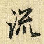 流