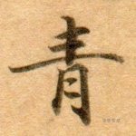 青