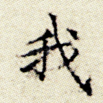 我