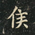 侯
