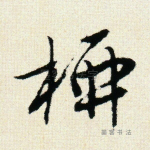 柳