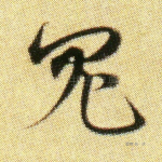 鬼