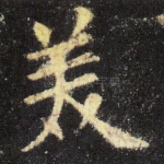 美