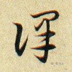 译