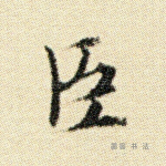 臣