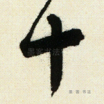 十