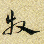 牧