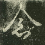 念