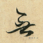 无