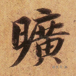 旷