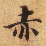 赤