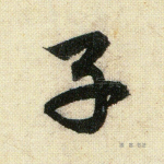 子