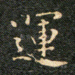 运