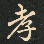 孝