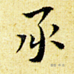 承
