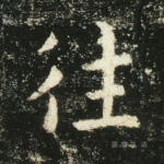 往