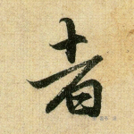 者