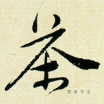茶