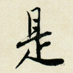 是