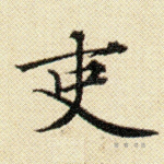 吏