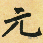 元