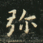 弥