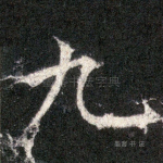 九