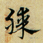 膝
