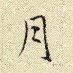 月