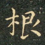 根