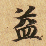 益