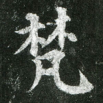 梵