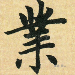 业