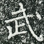 武