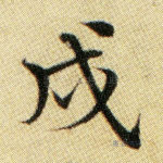 戌