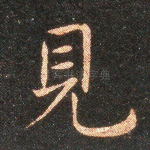 见
