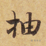 抽