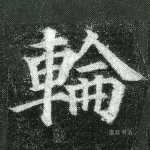 轮